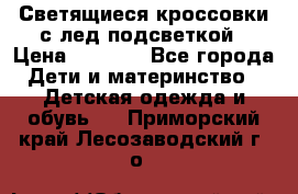 Светящиеся кроссовки с лед подсветкой › Цена ­ 2 499 - Все города Дети и материнство » Детская одежда и обувь   . Приморский край,Лесозаводский г. о. 